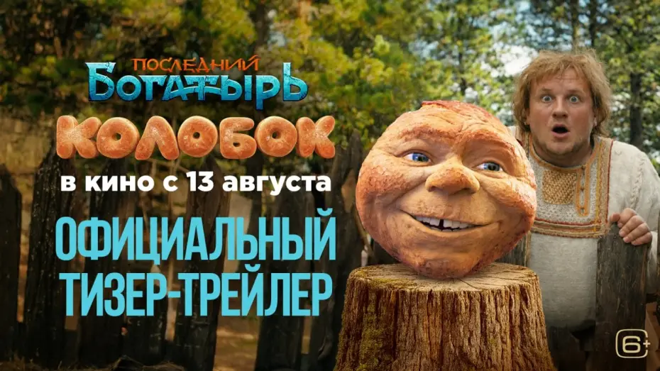 Відео до фільму Последний богатырь. Колобок — Последний богатырь. Колобок | Смотрите с 13 августа в кино