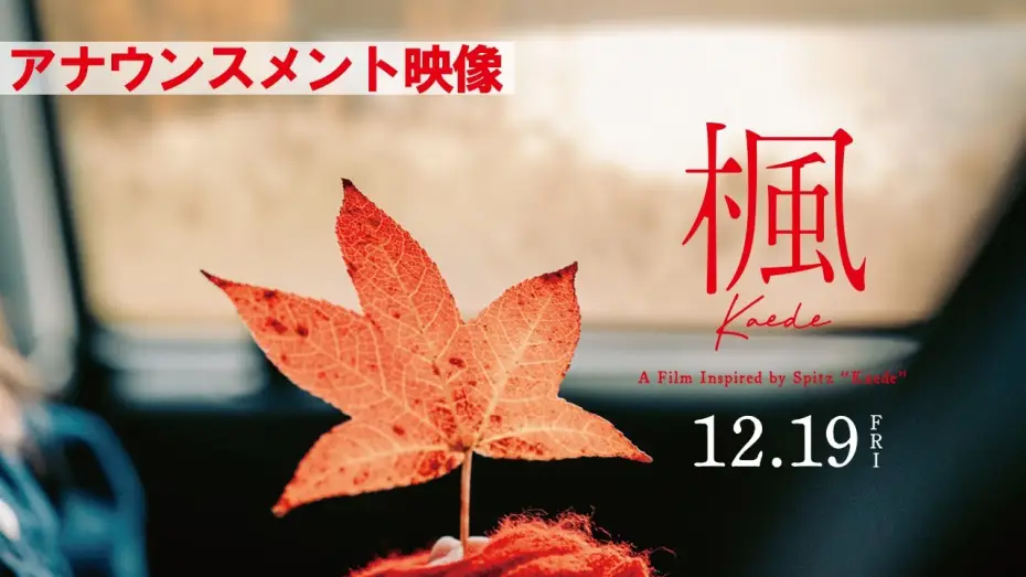 Відео до фільму 楓 | 映画『楓』アナウンスメント映像【12月19日(金)全国公開】