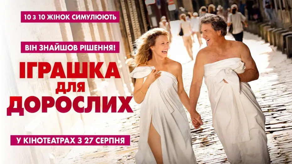 Відео до фільму Дорослі іграшки — Офіційний трейлер