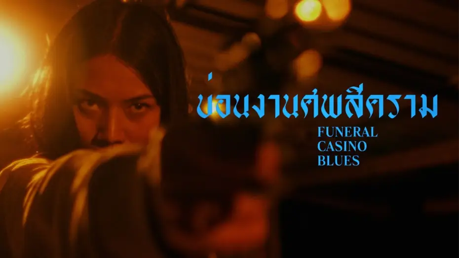 Відео до фільму Funeral Casino Blues — FUNERAL CASINO BLUES | Offizieller Trailer | Kinostart 13.08.2026