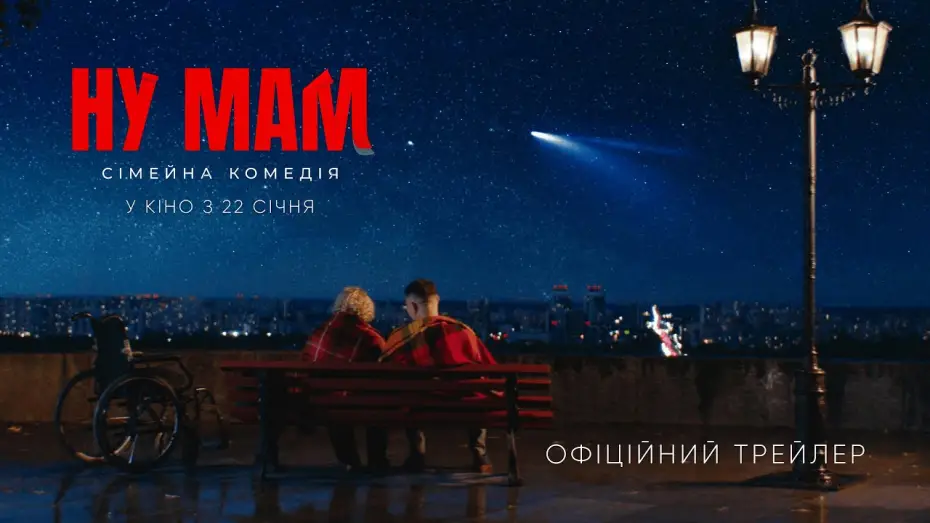 Відео до фільму Ну мам! — Офіційний трейлер