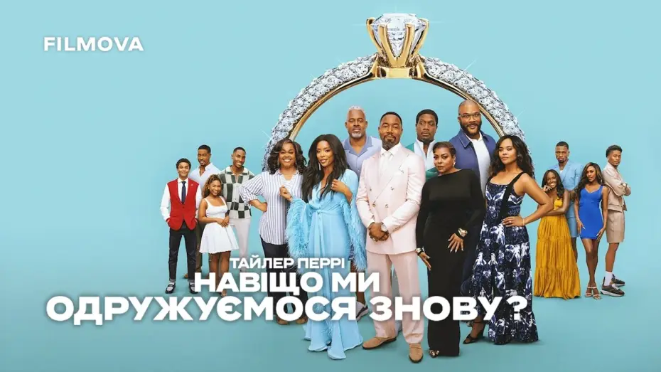 Відео до фільму Навіщо ми одружуємося знову? — Український дубльований тизер