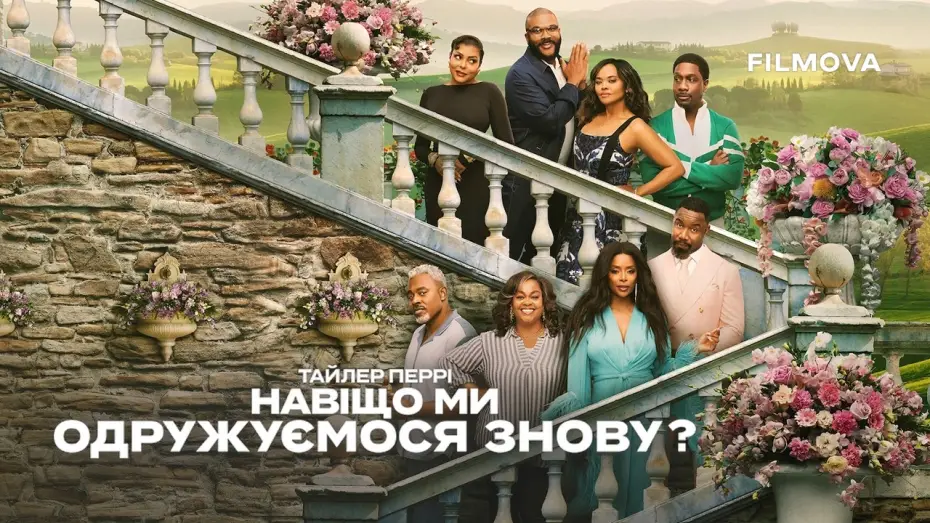 Відео до фільму Навіщо ми одружуємося знову? — Український дубльований трейлер
