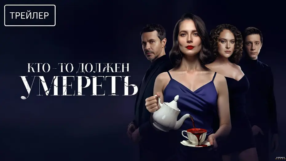 Відео до фільму Кто-то должен умереть — Кто-то должен умереть · Трейлер · Фильм 2026