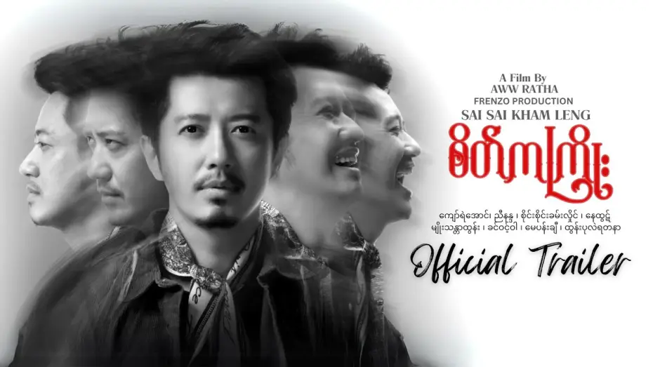 Відео до фільму စိတ်ကကြိုး | စိတ်ကကြိုး "Rhythm Of The Mind" - OFFICIAL TRAILER [ SATE KA KYOE ]