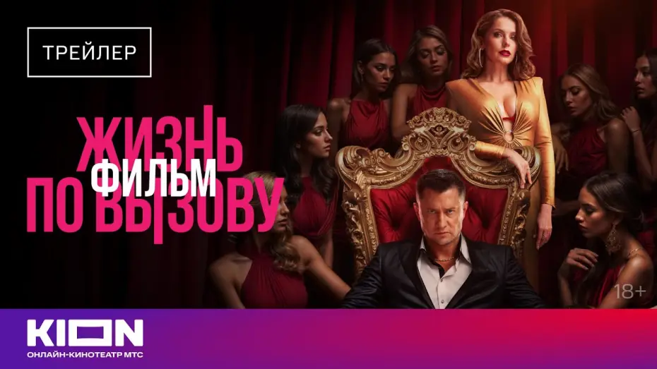 Відео до фільму Жизнь по вызову. Фильм | &laquo;Жизнь по вызову.Фильм&raquo; | Трейлер | с 23 августа на KION