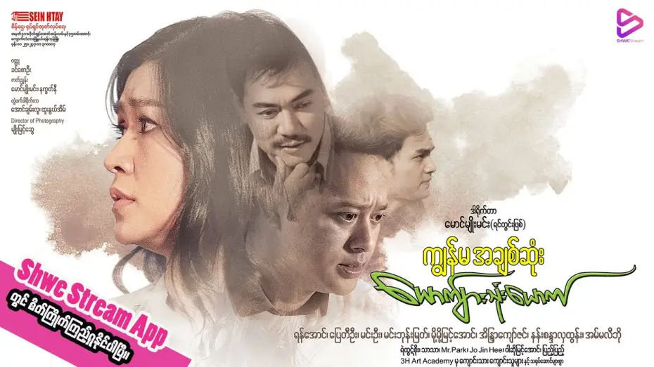 Відео до фільму ကျွန်မအချစ်ဆုံးယောက်ျားသုံးယောက် — ကျွန်မအချစ်ဆုံးယောက်ျားသုံးယောက်(ရုပ်ရှင်ဇာတ်ကားကြီး) official trailer