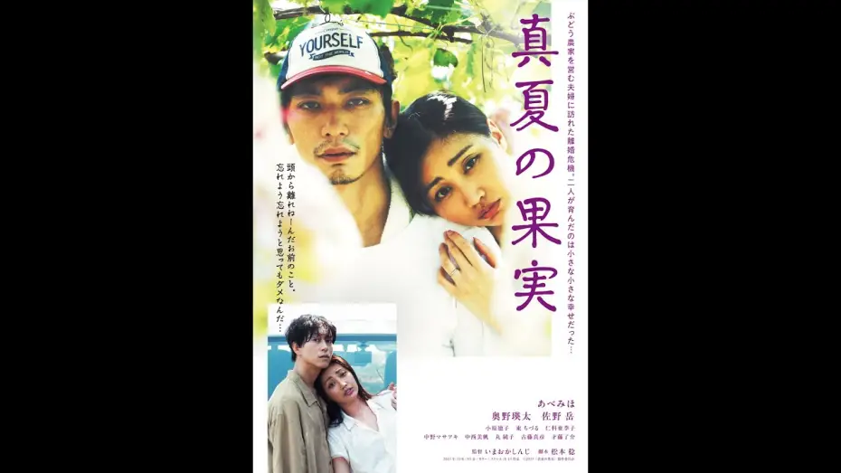 Відео до фільму 真夏の果実 — 「真夏の果実」予告篇　2025年夏　札幌・サツゲキ、広島・横川シネマ、苫小牧・シネマトーラスにて公開決定！