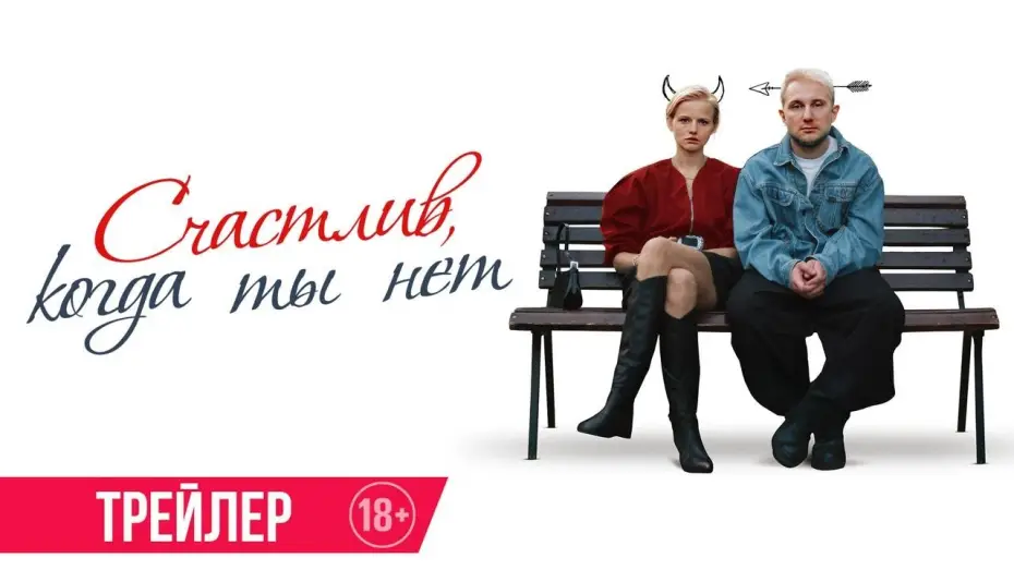 Відео до фільму Счастлив, когда ты нет — Счастлив, когда ты нет | Трейлер | В кино с 12 февраля