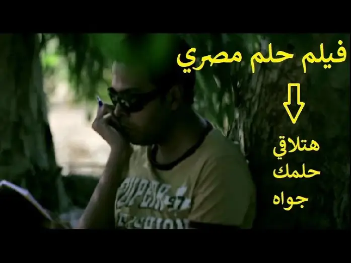 Відео до фільму Egyptian Dream — فيلم حلم مصري ببساطه يتحدث عن حلم كل مصري .. لو شوفت الفيلم هتلاقي حلمك جواه