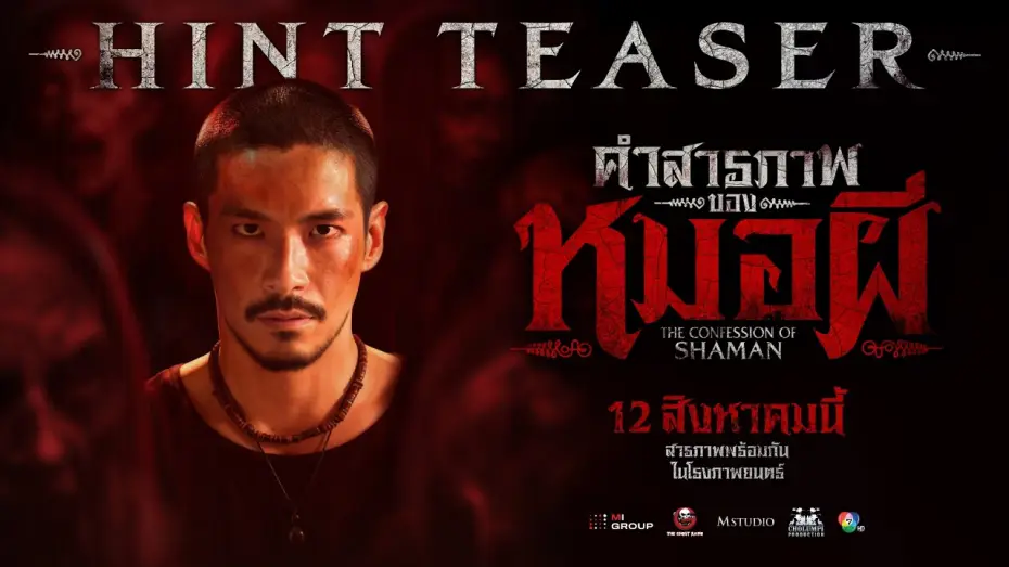 Відео до фільму คำสารภาพของหมอผี | [HINT TEASER] The Confession of a Sorcerer