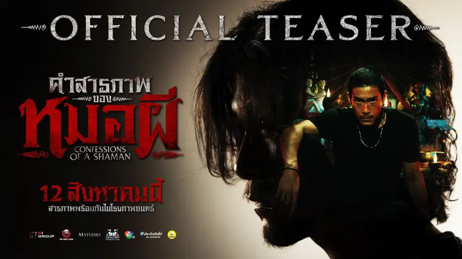 Відео до фільму คำสารภาพของหมอผี | [OFFICIAL TEASER] Confessions of a Shaman