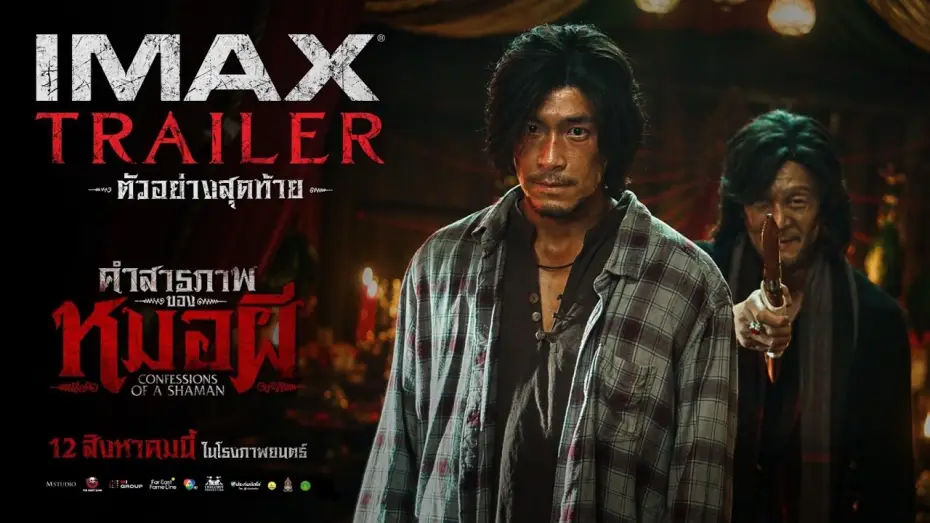 Відео до фільму คำสารภาพของหมอผี | FINAL TRAILER &ldquo;Confessions of a Shaman&rdquo; | OFFICIAL TRAILER