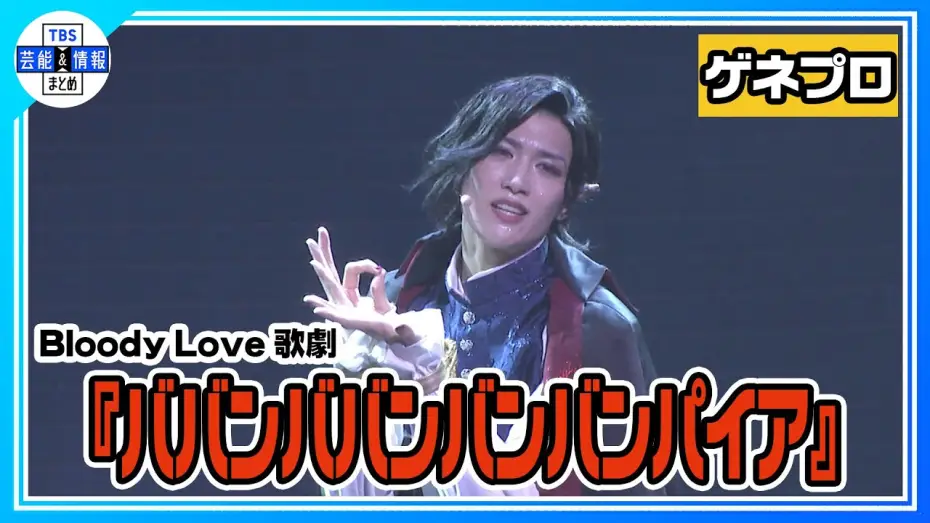 Відео до фільму Bloody Love 歌劇「ババンババンバンバンパイア」 — 【Bloody Love 歌劇『ババンババンバンバンパイア』ゲネプロ】水江建太が銭湯に住むバンパイアに！【歌劇バババ】