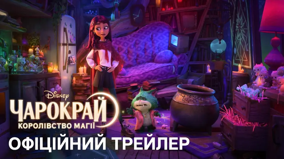 Відео до фільму Чарокрай: Королівство магії — Офіційний український трейлер