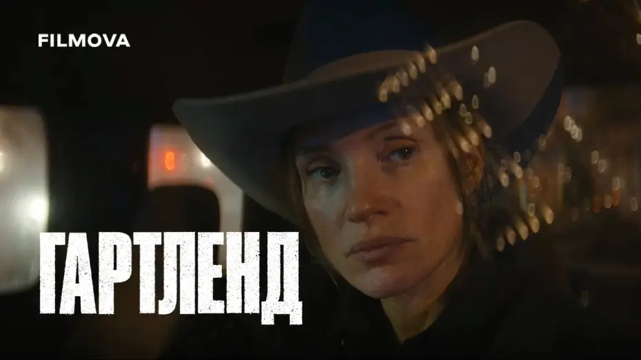 Відео до фільму Гартленд — Український дубльований трейлер