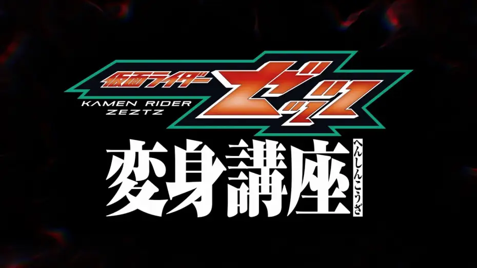 Відео до фільму 仮面ライダーゼッツ 変身講座 — 仮面ライダーゼッツ【変身講座】
