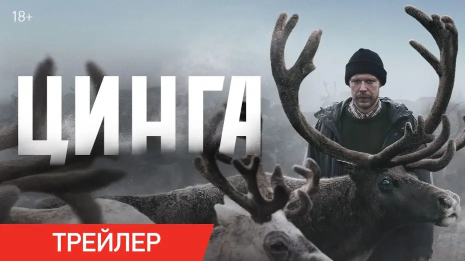 Відео до фільму Цинга — Цинга | Трейлер | В онлайн-кинотеатрах с 6 апреля