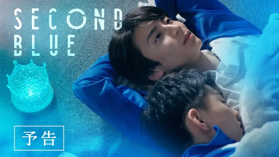 Відео до фільму SECOND BLUE — 『SECOND BLUE 』予告編