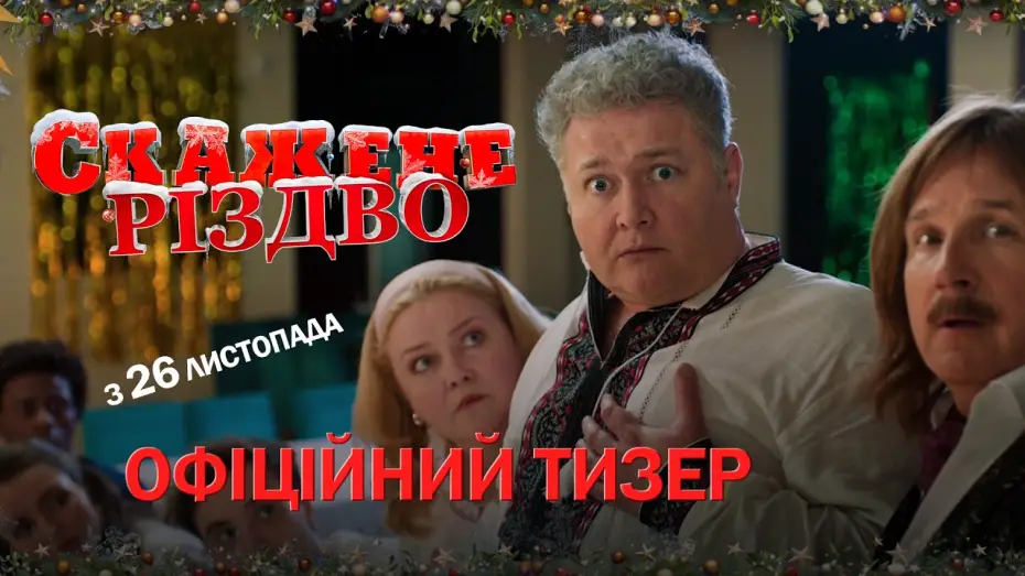 Відео до фільму Скажене Різдво — Офіційний тизер