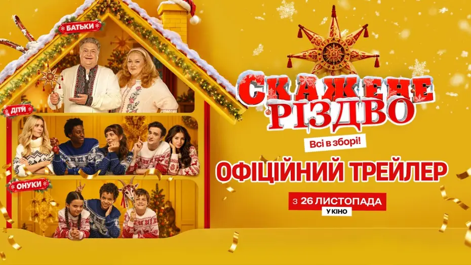 Відео до фільму Скажене Різдво — Офіційний трейлер