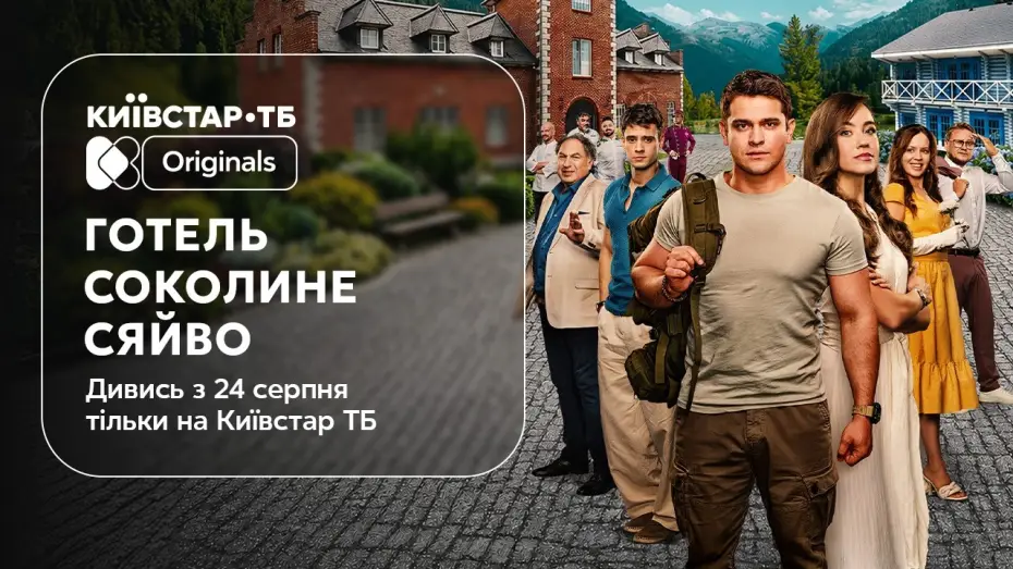 Відео до фільму Готель «Соколине сяйво» — Готель «Соколине сяйво» | Офіційний трейлер | Прем'єра 24 серпня на Київстар ТБ