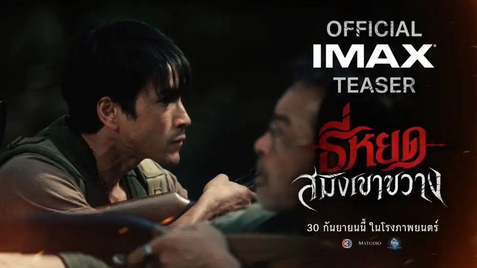Відео до фільму ธี่หยด: สมิงเขาขวาง — [OFFICIAL TEASER] “Death Whisperer: The Tiger of Khao Khwang”