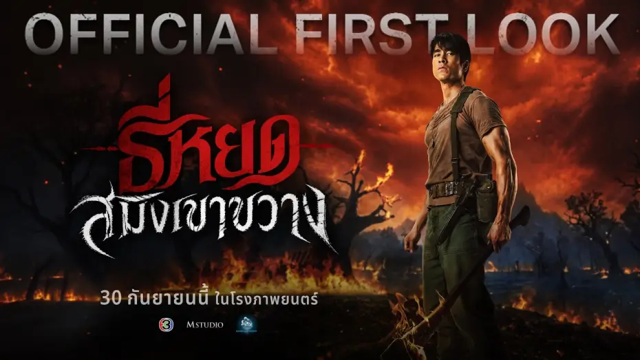 Відео до фільму สมิงเขาขวาง — ธี่หยด: สมิงเขาขวาง | OFFICIAL FIRST LOOK