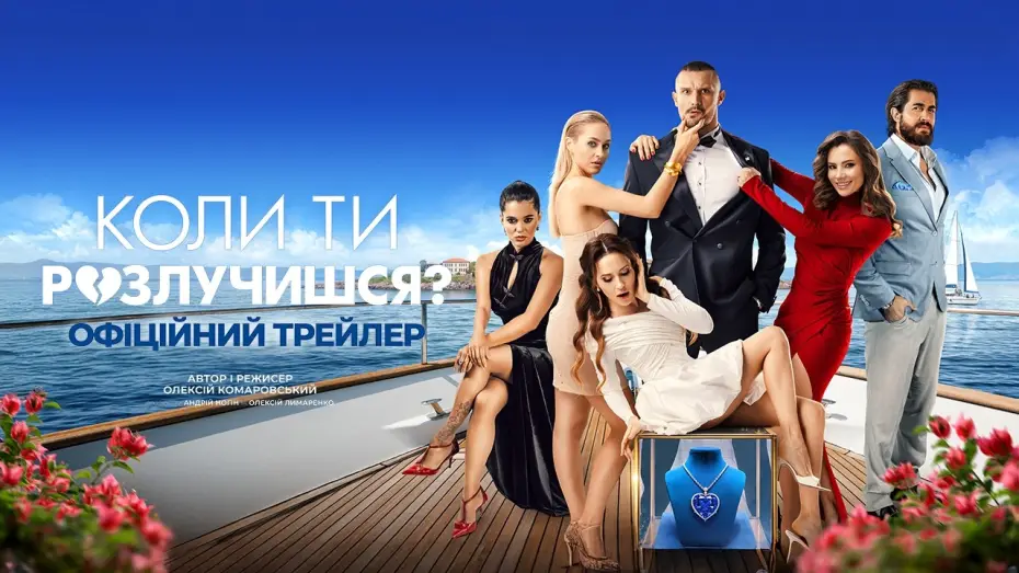Відео до фільму Коли ти розлучишся? | Офіційний трейлер