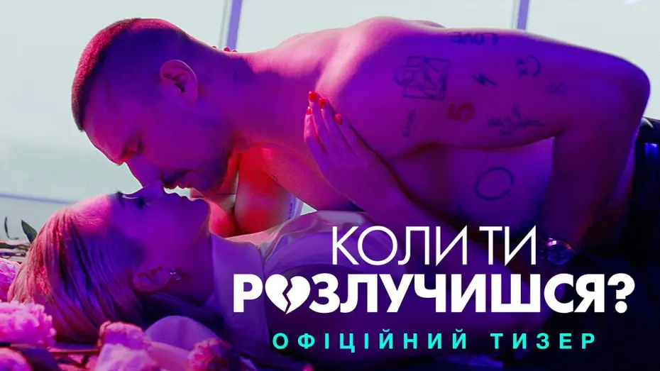 Відео до фільму Коли ти розлучишся? | Офіційний тизер