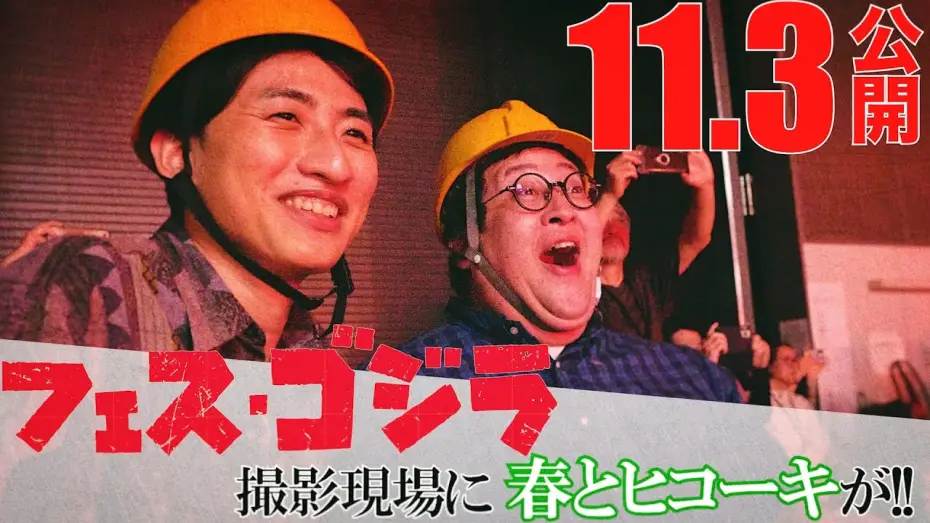 Відео до фільму フェス・ゴジラⅡ 新宿炎上 — 『フェス・ゴジラⅡ 新宿炎上』ショートメイキングシリーズ始動！お笑いコンビ・春とヒコーキが新作短編特撮撮影現場に潜入！
