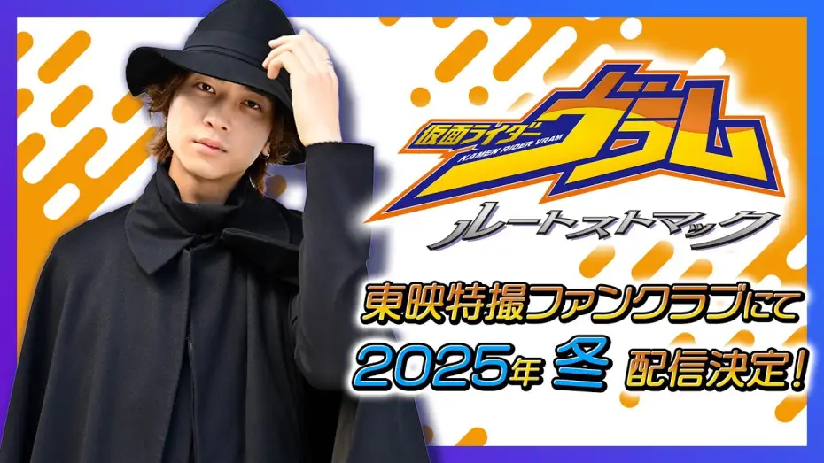 Відео до фільму 仮面ライダーヴラム ルートストマック — 【予告】仮面ライダーヴラム　ルートストマック【東映特撮ファンクラブ】