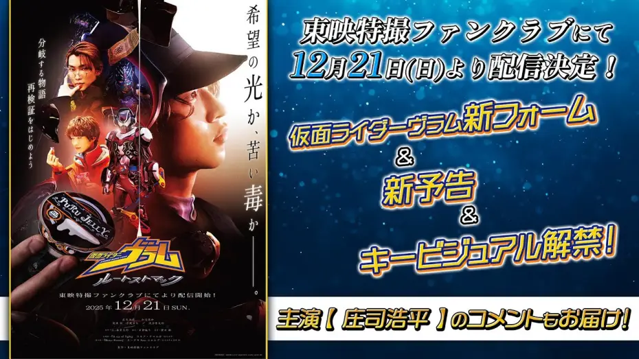 Відео до фільму 仮面ライダーヴラム ルートストマック — 【新予告】仮面ライダーヴラム　ルートストマック【東映特撮ファンクラブで12/21(日)より配信開始！】