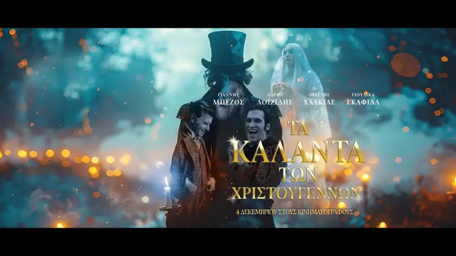 Відео до фільму Τα Κάλαντα των Χριστουγέννων — ΤΑ ΚΑΛΑΝΤΑ ΤΩΝ ΧΡΙΣΤΟΥΓΕΝΝΩΝ - trailer