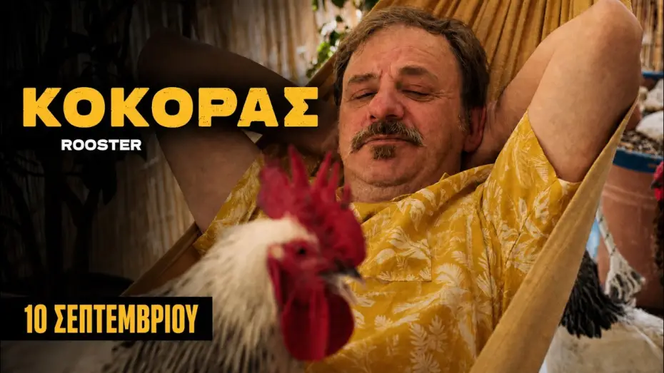 Відео до фільму Κόκορας — ΚΟΚΟΡΑΣ | ROOSTER Trailer TIFF 66