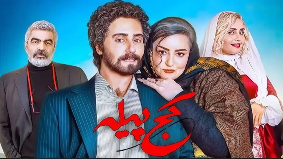 Відео до фільму کج پیله — The Crooked Cocoon Official Trailer | تیزر فیلم کج پیله