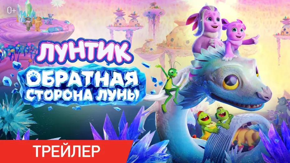 Відео до фільму Лунтик. Обратная сторона Луны — Лунтик. Обратная сторона Луны | Трейлер | В кино с 27 августа