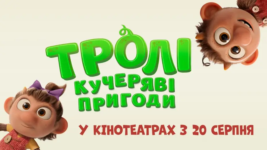 Відео до фільму Тролі: Кучеряві пригоди — Офіційний трейлер