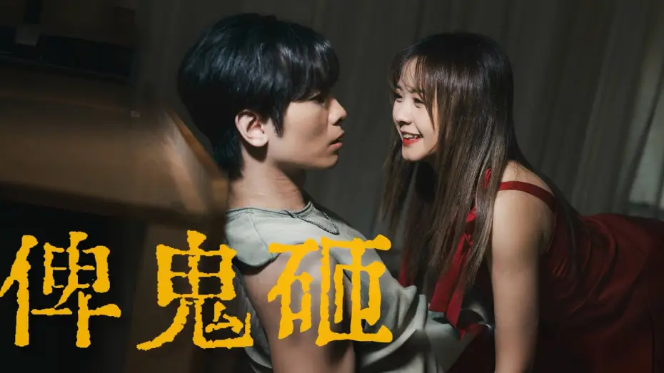 Відео до фільму 俾鬼砸 — 《俾鬼砸》｜公開組＠My嘉樂｜《X Wallet呈獻：試當真喜劇大短片比賽》參賽作品｜試當真