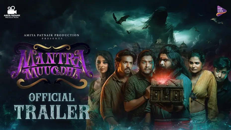 Відео до фільму ମନ୍ତ୍ରମୁଗ୍ଧ — Mantra Muugdha | Official Trailer