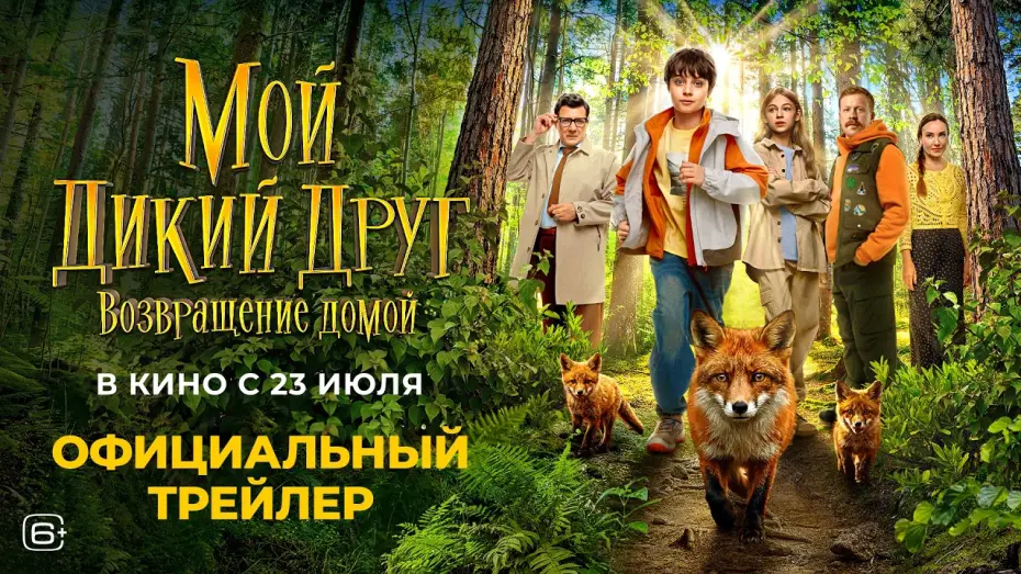 Відео до фільму Мой дикий друг. Возвращение домой — Мой дикий друг. Возвращение домой (2026) | Трейлер