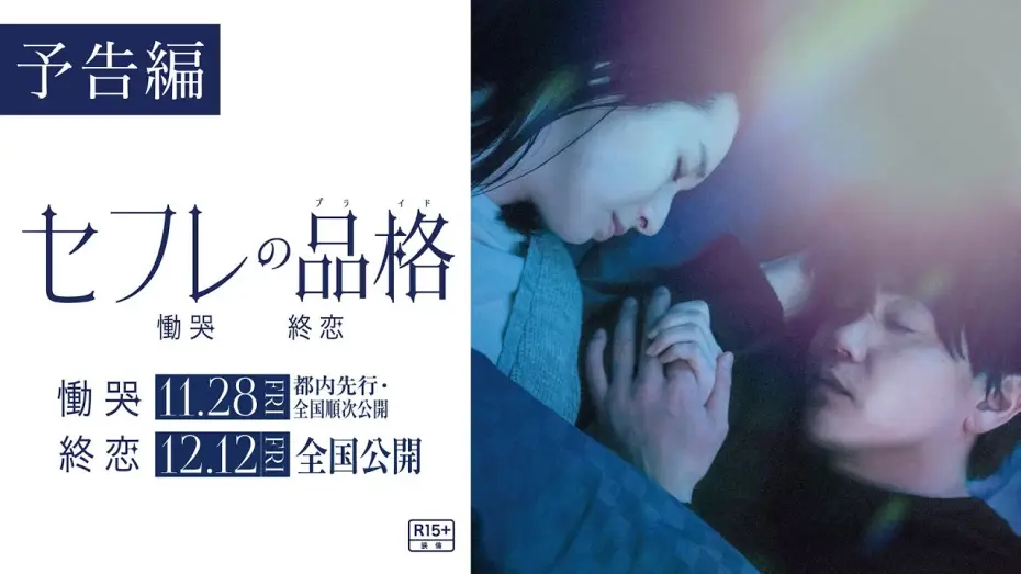 Відео до фільму セフレの品格 終恋 — 映画『セフレの品格 慟哭/終恋』予告編【R15＋】二部作公開（「慟哭」編11/28（金）都内先行・全国順次公開／「終恋」編12/12（金）全国公開）