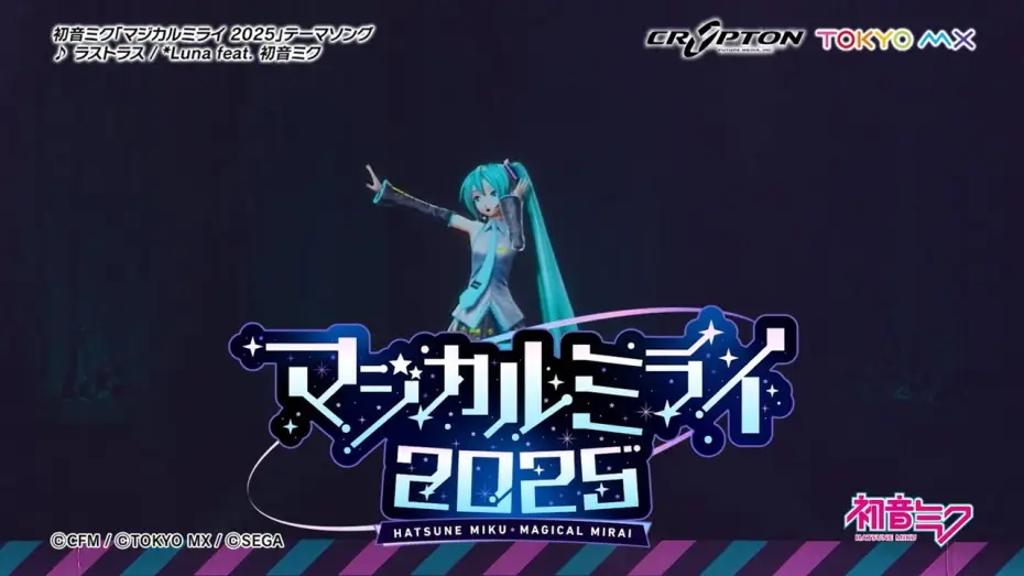 Відео до фільму 初音ミク マジカルミライ 2025 — 【初音ミク】「マジカルミライ 2025」開催告知CM / テーマソング「ラストラス」一部公開
