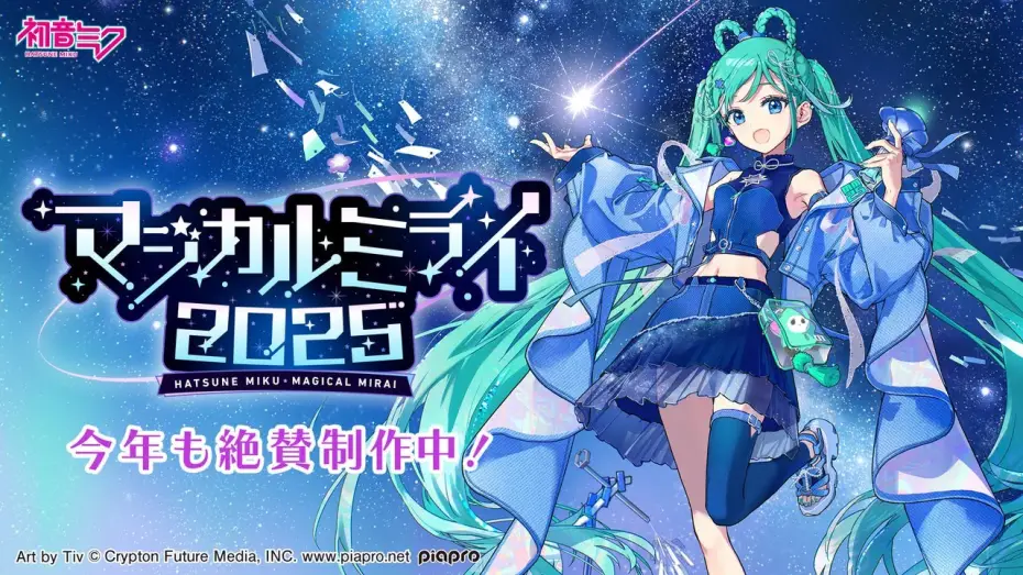 Відео до фільму 初音ミク マジカルミライ 2025 — 【開催情報特番】初音ミク「マジカルミライ 2025」今年も絶賛制作中！
