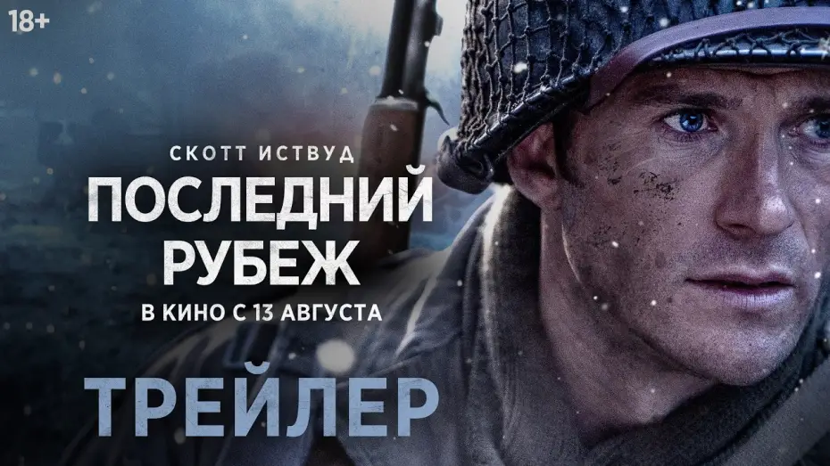 Відео до фільму Щасливчик — Последний рубеж | Трейлер | В кино с 13 августа