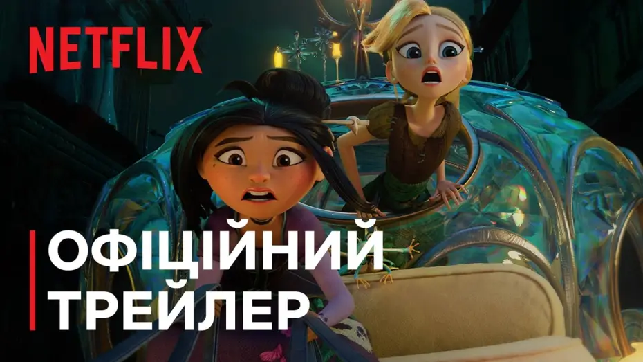 Відео до фільму Зведенята — Офіційний трейлер
