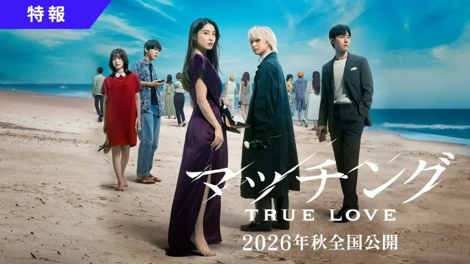 Відео до фільму マッチング TRUE LOVE — 映画『マッチング TRUE LOVE』特報映像【2026年秋全国公開】