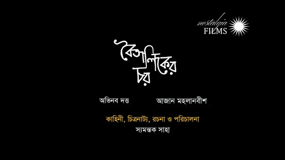 Відео до фільму Boitaliker Char — Boitaliker Char - A film By Syamantak Saha - Teaser - Abhinav Dutta, Aajan Mahalanabish