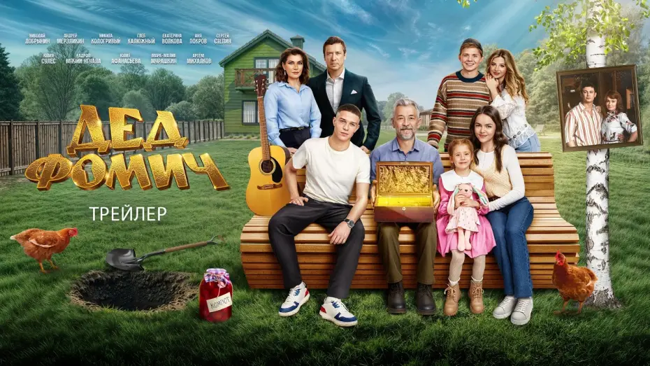 Відео до фільму Дед Фомич — Дед Фомич (2026) | Трейлер