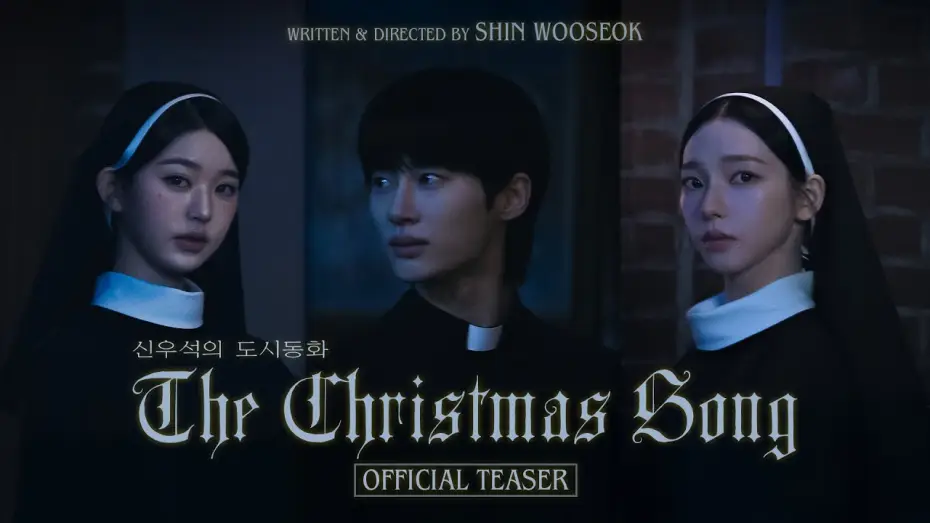 Відео до фільму The Christmas Song — 신우석의 도시동화 EP.1 'The Christmas Song' Teaser